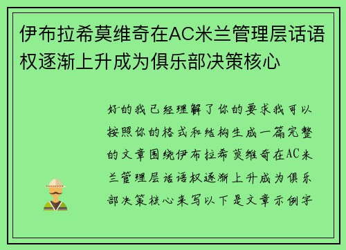 伊布拉希莫维奇在AC米兰管理层话语权逐渐上升成为俱乐部决策核心