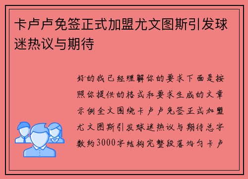 卡卢卢免签正式加盟尤文图斯引发球迷热议与期待 卡卢卢免签正式加盟尤文图斯引发球迷热议与期待