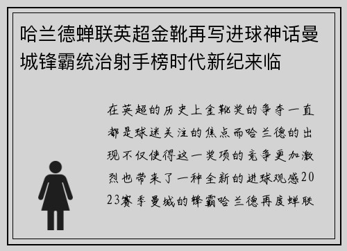 哈兰德蝉联英超金靴再写进球神话曼城锋霸统治射手榜时代新纪来临