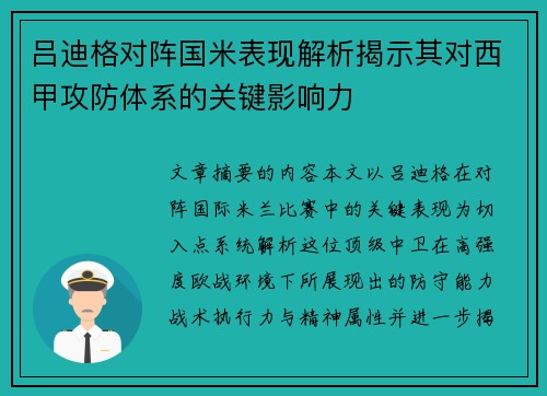 吕迪格对阵国米表现解析揭示其对西甲攻防体系的关键影响力 吕迪格对阵国米表现解析揭示其对西甲攻防体系的关键影响力