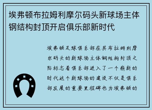 埃弗顿布拉姆利摩尔码头新球场主体钢结构封顶开启俱乐部新时代 埃弗顿布拉姆利摩尔码头新球场主体钢结构封顶开启俱乐部新时代