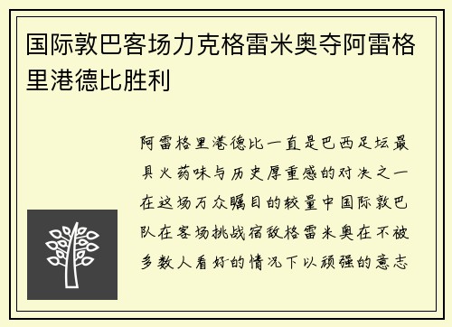 国际敦巴客场力克格雷米奥夺阿雷格里港德比胜利