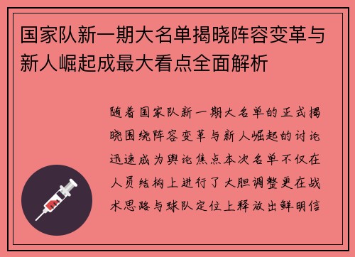 国家队新一期大名单揭晓阵容变革与新人崛起成最大看点全面解析