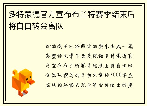多特蒙德官方宣布布兰特赛季结束后将自由转会离队 多特蒙德官方宣布布兰特赛季结束后将自由转会离队