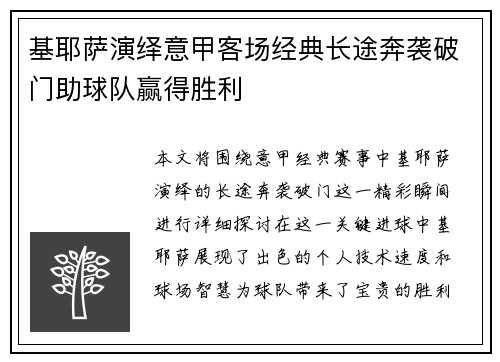 基耶萨演绎意甲客场经典长途奔袭破门助球队赢得胜利