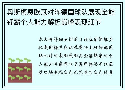 奥斯梅恩欧冠对阵德国球队展现全能锋霸个人能力解析巅峰表现细节