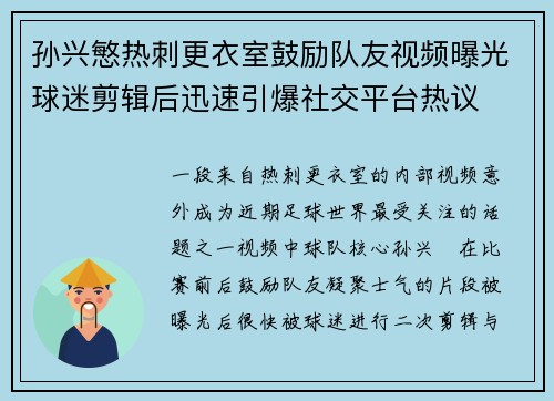 孙兴慜热刺更衣室鼓励队友视频曝光球迷剪辑后迅速引爆社交平台热议 孙兴慜热刺更衣室鼓励队友视频曝光球迷剪辑后迅速引爆社交平台热议