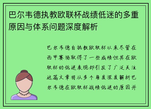 巴尔韦德执教欧联杯战绩低迷的多重原因与体系问题深度解析