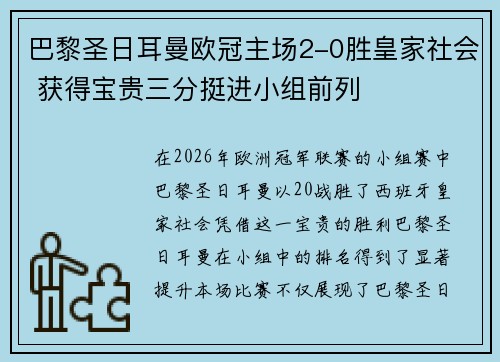 巴黎圣日耳曼欧冠主场2-0胜皇家社会 获得宝贵三分挺进小组前列