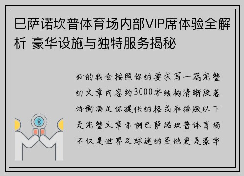 巴萨诺坎普体育场内部VIP席体验全解析 豪华设施与独特服务揭秘