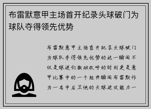 布雷默意甲主场首开纪录头球破门为球队夺得领先优势 布雷默意甲主场首开纪录头球破门为球队夺得领先优势