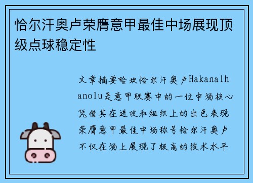 恰尔汗奥卢荣膺意甲最佳中场展现顶级点球稳定性 恰尔汗奥卢荣膺意甲最佳中场展现顶级点球稳定性
