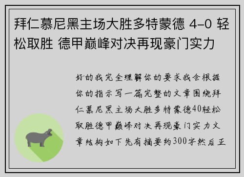 拜仁慕尼黑主场大胜多特蒙德 4-0 轻松取胜 德甲巅峰对决再现豪门实力