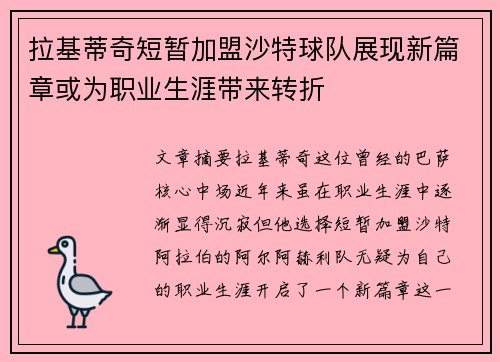 拉基蒂奇短暂加盟沙特球队展现新篇章或为职业生涯带来转折 拉基蒂奇短暂加盟沙特球队展现新篇章或为职业生涯带来转折