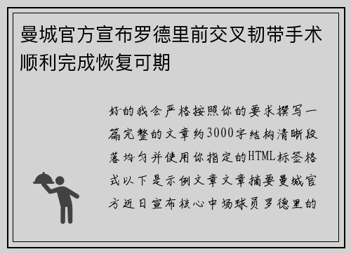 曼城官方宣布罗德里前交叉韧带手术顺利完成恢复可期 曼城官方宣布罗德里前交叉韧带手术顺利完成恢复可期