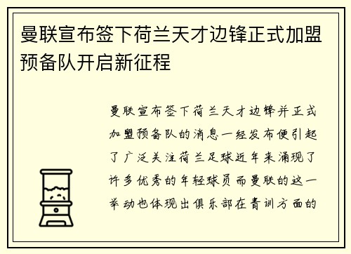 曼联宣布签下荷兰天才边锋正式加盟预备队开启新征程