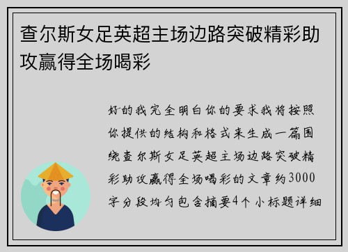 查尔斯女足英超主场边路突破精彩助攻赢得全场喝彩 查尔斯女足英超主场边路突破精彩助攻赢得全场喝彩