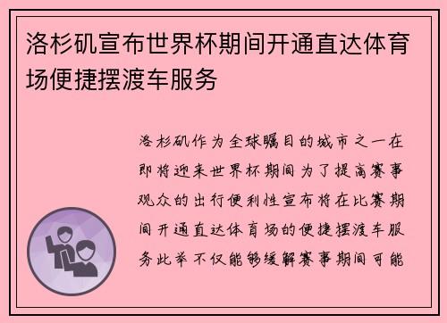 洛杉矶宣布世界杯期间开通直达体育场便捷摆渡车服务 洛杉矶宣布世界杯期间开通直达体育场便捷摆渡车服务