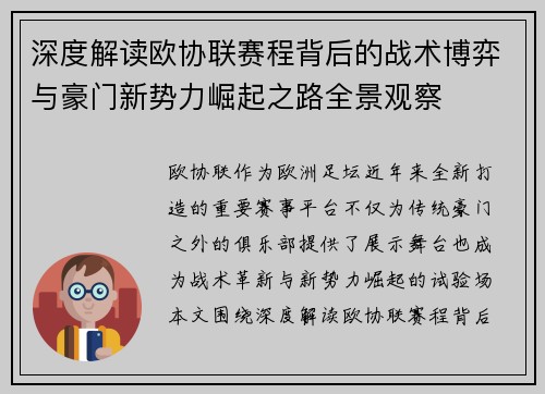 深度解读欧协联赛程背后的战术博弈与豪门新势力崛起之路全景观察
