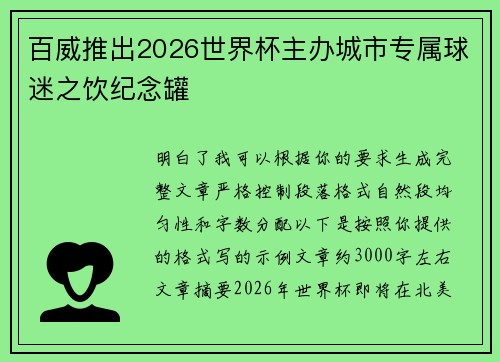 百威推出2026世界杯主办城市专属球迷之饮纪念罐 百威推出2026世界杯主办城市专属球迷之饮纪念罐