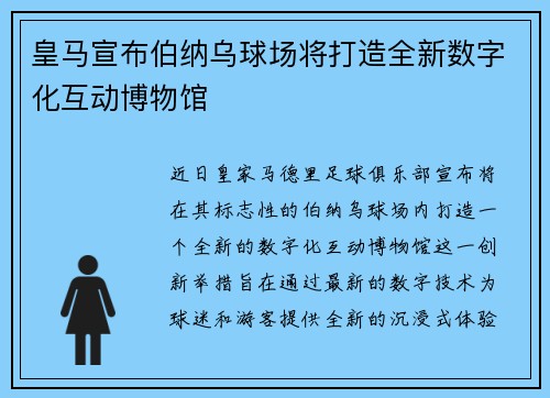 皇马宣布伯纳乌球场将打造全新数字化互动博物馆 皇马宣布伯纳乌球场将打造全新数字化互动博物馆