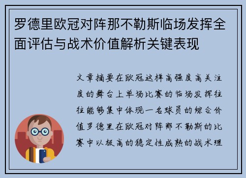 罗德里欧冠对阵那不勒斯临场发挥全面评估与战术价值解析关键表现
