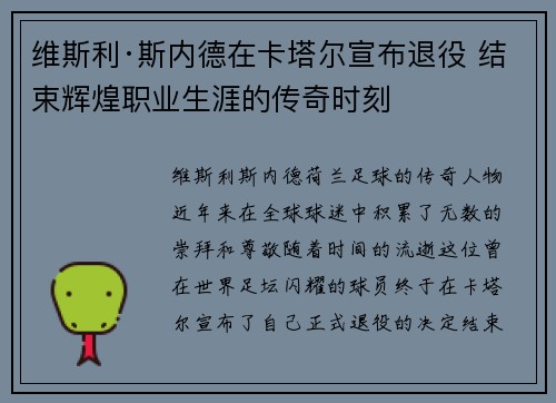 维斯利·斯内德在卡塔尔宣布退役 结束辉煌职业生涯的传奇时刻 维斯利·斯内德在卡塔尔宣布退役 结束辉煌职业生涯的传奇时刻