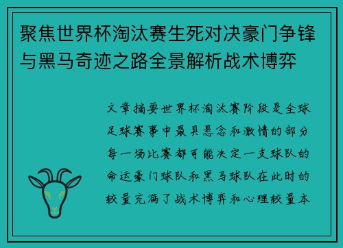 聚焦世界杯淘汰赛生死对决豪门争锋与黑马奇迹之路全景解析战术博弈