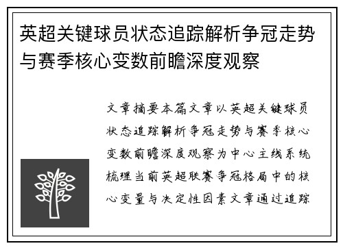 英超关键球员状态追踪解析争冠走势与赛季核心变数前瞻深度观察