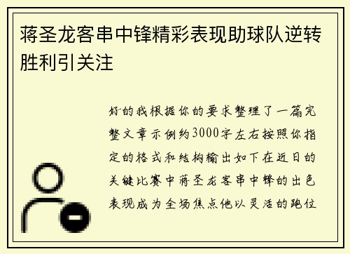 蒋圣龙客串中锋精彩表现助球队逆转胜利引关注