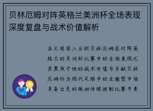贝林厄姆对阵英格兰美洲杯全场表现深度复盘与战术价值解析