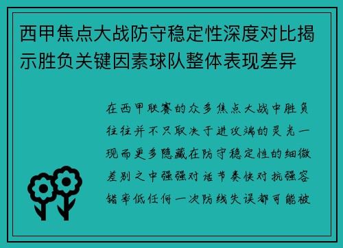 西甲焦点大战防守稳定性深度对比揭示胜负关键因素球队整体表现差异