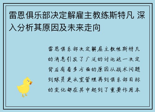 雷恩俱乐部决定解雇主教练斯特凡 深入分析其原因及未来走向