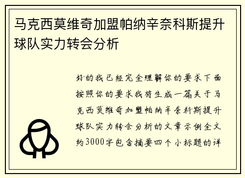 马克西莫维奇加盟帕纳辛奈科斯提升球队实力转会分析
