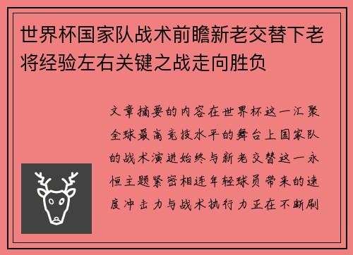 世界杯国家队战术前瞻新老交替下老将经验左右关键之战走向胜负