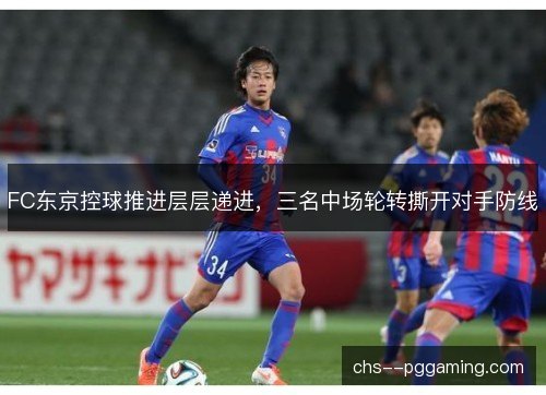 FC东京控球推进层层递进，三名中场轮转撕开对手防线