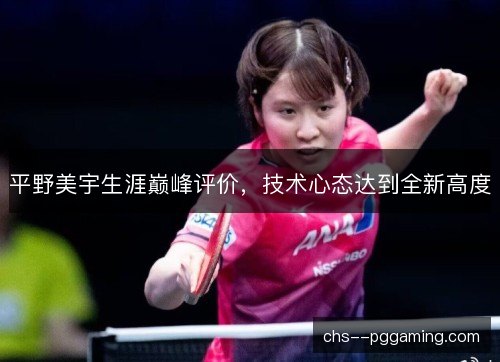 平野美宇生涯巅峰评价，技术心态达到全新高度
