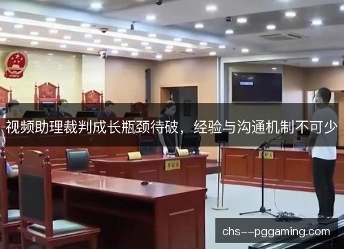 视频助理裁判成长瓶颈待破，经验与沟通机制不可少
