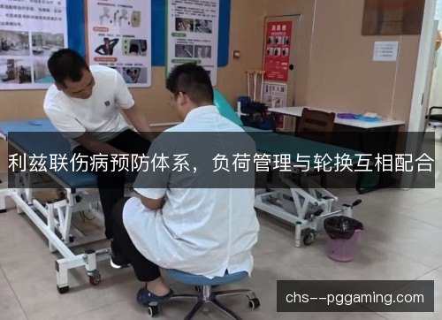 利兹联伤病预防体系，负荷管理与轮换互相配合